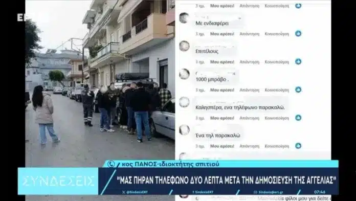 Έκαναν ουρά για να νοικιάσουν σπίτι με 400 ευρώ!